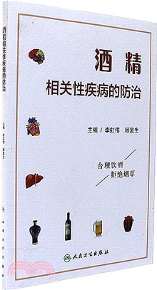 酒精相關性疾病的防治（簡體書）