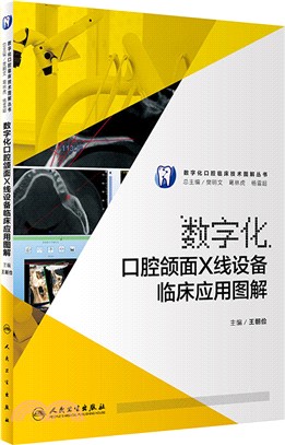 數字化口腔頜面X線設備臨床應用圖解（簡體書）