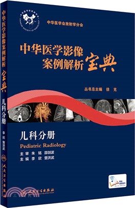 中華醫學影像案例解析寶典：兒科分冊(配增值)（簡體書）