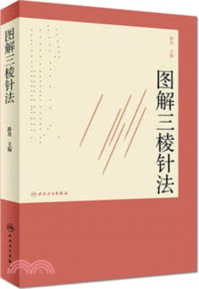 圖解三棱針法（簡體書）