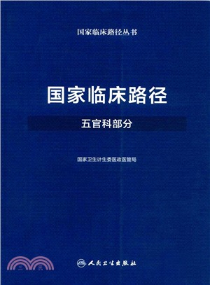 國家臨床路徑(五官科部分)（簡體書）