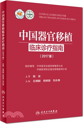 中國器官移植臨床診療指南2017版（簡體書）