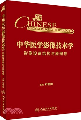 中華醫學影像技術學：影像設備結構與原理卷（簡體書）