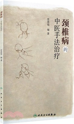 頸椎病的中醫手法治療（簡體書）