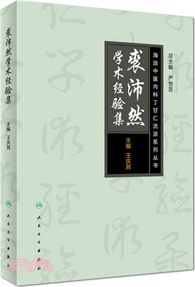 裘沛然學術經驗集（簡體書）