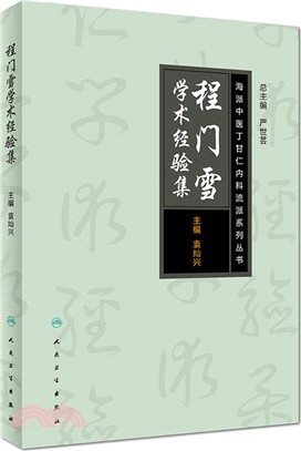 程門雪學術經驗集（簡體書）