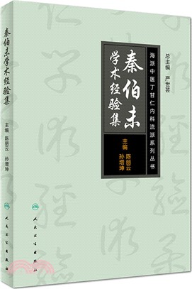 秦伯未學術經驗集（簡體書）