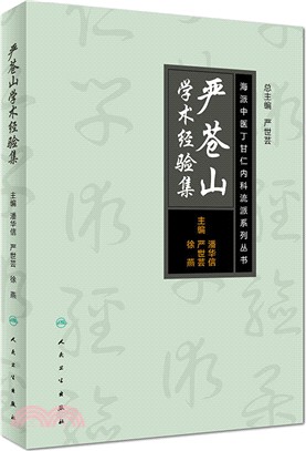 嚴蒼山學術經驗集（簡體書）