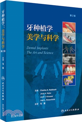 牙種植學美學與科學(第2版)（簡體書）