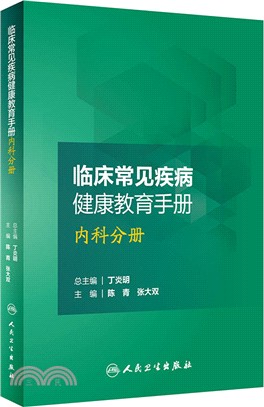 臨床常見疾病健康教育手冊：內科分冊（簡體書）