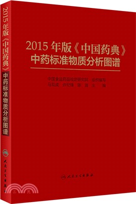 2015年版《中國藥典》中藥標準物質分析圖譜（簡體書）