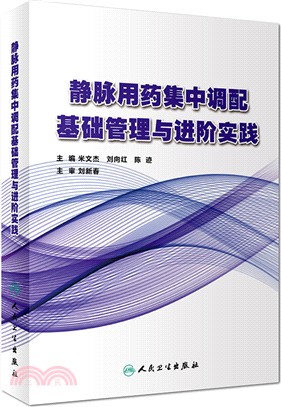 靜脈用藥集中調配基礎管理與進階實踐（簡體書）