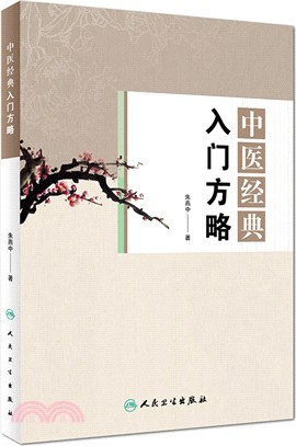 中醫經典入門方略（簡體書）