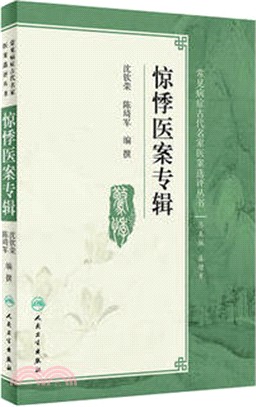 驚悸醫案專輯（簡體書）