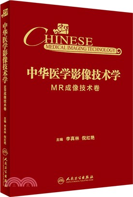 中華醫學影像技術學：MR成像技術卷（簡體書）