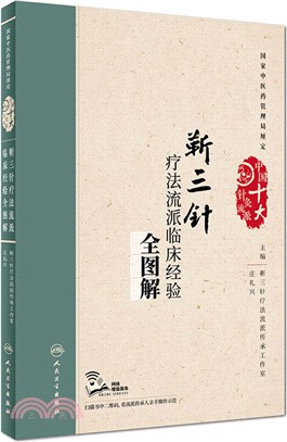 靳三針療法流派臨床經驗全圖解（簡體書）