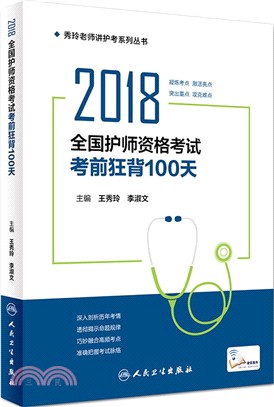 2018全國護師資格考試：考前狂背100天（簡體書）