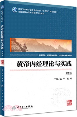 黃帝內經理論與實踐(第二版)（簡體書）