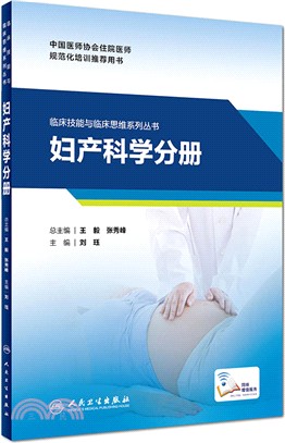 臨床技能與臨床思維系列叢書：婦產科學分冊（簡體書）