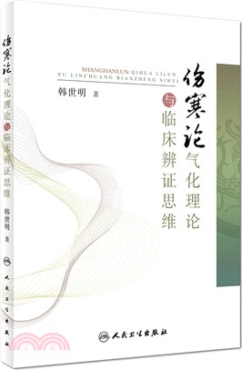 傷寒論氣化理論與臨床思維（簡體書）