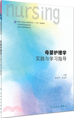 母嬰護理學實踐與學習指導（簡體書）