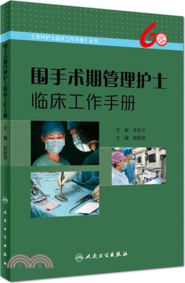 圍手術期管理護士臨床工作手冊（簡體書）