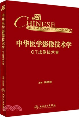 中華醫學影像技術學：CT成像技術卷（簡體書）