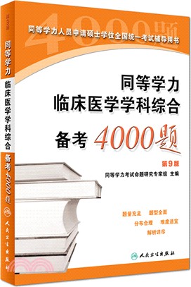 同等學力臨床醫學學科綜合備考4000題(第9版)（簡體書）