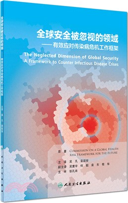 全球安全被忽視的領域有效應對傳染病危機工作框架（簡體書）