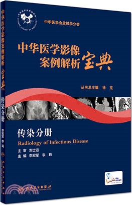 中華醫學影像案例解析寶典 傳染分冊(培訓教材)（簡體書）