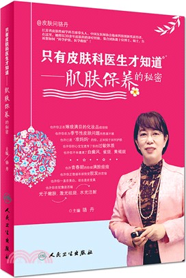 只有皮膚科醫生才知道：肌膚保養的秘密（簡體書）