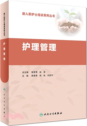 護理管理（簡體書）