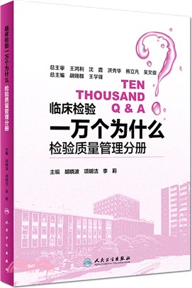 臨床檢驗一萬個為什麼：檢驗質量管理分冊（簡體書）