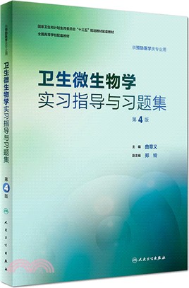 衛生微生物學實習指導與習題集(本科預防配教/第4版)（簡體書）