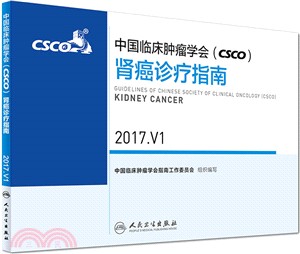 中國臨床腫瘤學會(CSCO)腎癌診療指南(2017.V1)（簡體書）