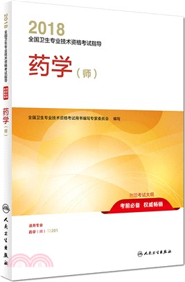 2018全國衛生專業技術資格考試指導：藥學(師)（簡體書）