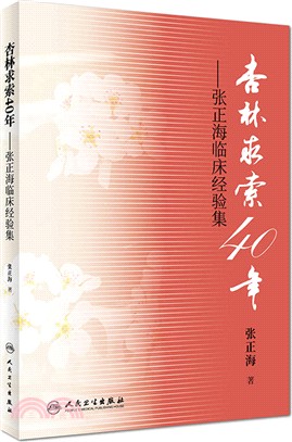 杏林求索40年張正海臨床經驗集（簡體書）