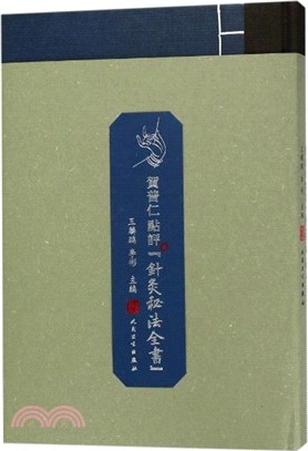 賀普仁點評《針灸秘法全書》（簡體書）