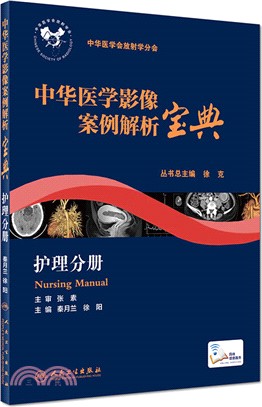 護理分冊中華醫學影像案例解析寶典（簡體書）