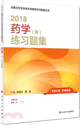 藥學(師)練習題集（簡體書）