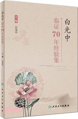 白光中臨證70年經驗集（簡體書）