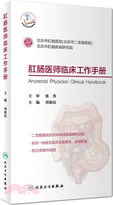 肛腸醫師臨床工作手冊(配增值) （簡體書）