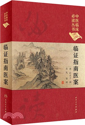 臨證指南醫案(典藏版)（簡體書）