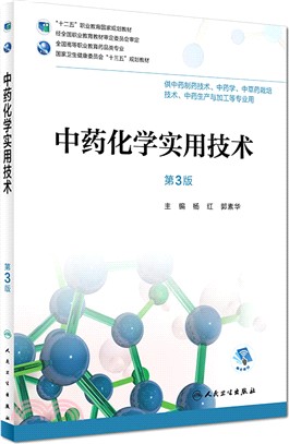 中藥化學實用技術(第3版)（簡體書）