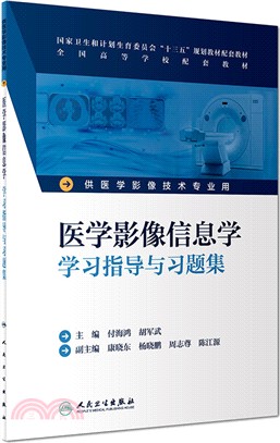 醫學影像信息學學習指導與習題集（簡體書）