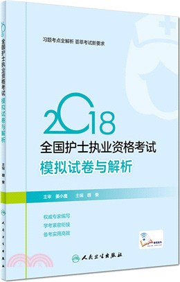 2018全國護士執業資格考試：模擬試卷與解析(配增值)（簡體書）