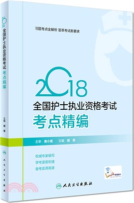 2018全國護士執業資格考試考點精編 （簡體書）