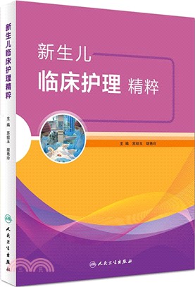 新生兒臨床護理精粹（簡體書）