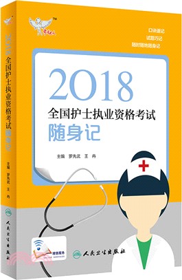 2018全國護士執業資格考試隨身記(配增值)（簡體書）