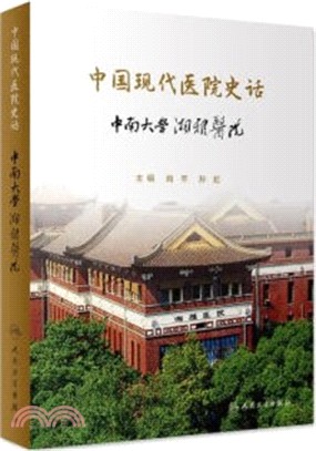 中國現代醫院史話：中南大學湘雅醫院（簡體書）